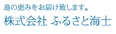 島の恵みをお届けします。株式会社ふるさと海士