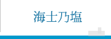 海士乃塩