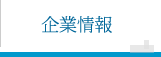 企業情報